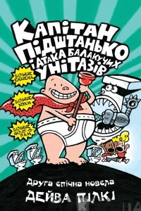 Книга Капітан Підштанько і атака балакучих унітазів