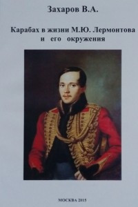 Книга Карабах в жизни М. Ю. Лермонтова и его окружения