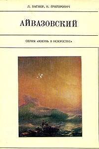 Книга Айвазовский