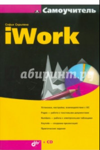 Книга Самоучитель iWork (+CD)