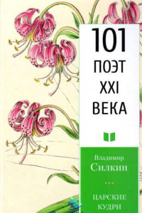 Книга Царские кудри