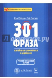 Книга 301 фраза. Китайская грамматика в диалогах. Том 2