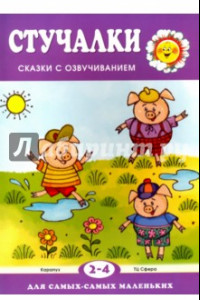 Книга Стучалки. Сказки с озвучиванием для детей 2-4 лет