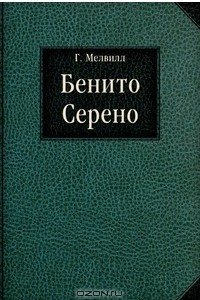 Книга Бенито Серено