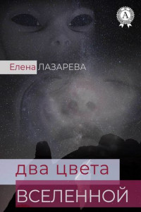 Книга Два цвета Вселенной