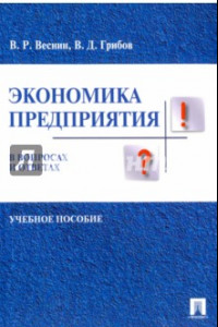 Книга Экономика предприятия в вопросах и ответах.Учебное пособие