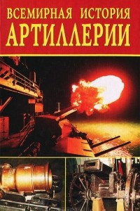 Книга Всемирная история артиллерии