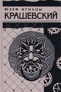 Книга Юзеф Игнацы Крашевский. Собрание сочинений в 10 томах. Том 4. Твардовский. Кунигас. Комедианты