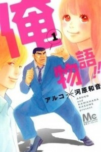 Книга Ore Monogatari!! (Моя любовная история!!)