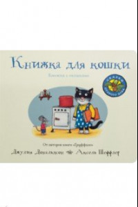 Книга Книжка для кошки