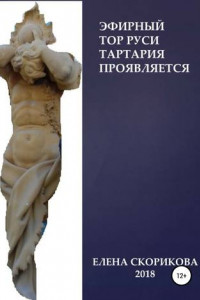Книга Эфирный тор Руси – Тартария проявляется