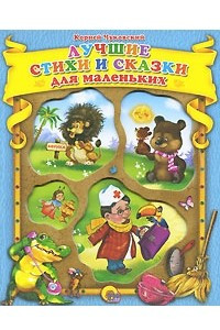 Книга Корней Чуковский. Лучшие стихи и сказки для маленьких