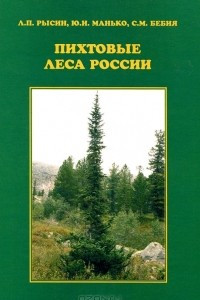 Книга Пихтовые леса России