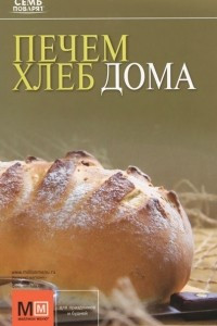 Книга Печем хлеб дома