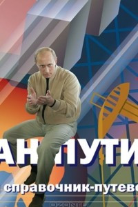 Книга План Путина. Краткий справочник-путеводитель