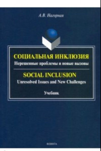 Книга Социальная инклюзия. Нерешенные проблемы и новые вызовы