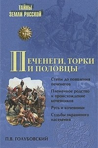 Книга Печенеги, торки и половцы. Русь и Степь до нашествия татар