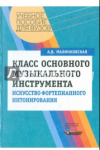 Книга Класс основного музыкального инструмента. Искусство фортепианного интонирования