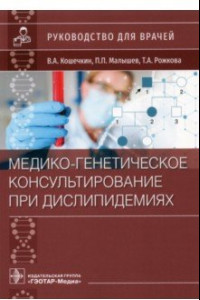 Книга Медико-генетическое консультирование при дислипидемиях. Руководство