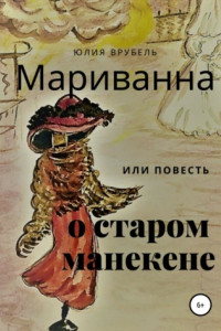 Книга Мариванна, или Повесть о старом манекене. Сказка старого города