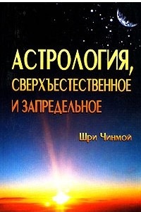Книга Астрология, сверхъестественное и запредельное