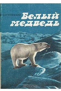 Книга Белый медведь