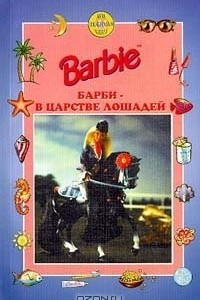 Книга Барби в царстве лошадей