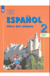 Книга Испанский язык. 2 класс. Учебник. В 2-х частях. Углубленное изучение. ФГОС