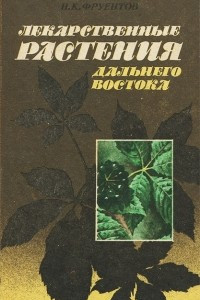 Книга Лекарственные растения Дальнего Востока