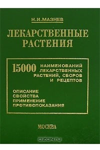 Книга Лекарственные растения. 15000 наименований лекарственных растений, сборов и рецептов. Описание, свойства, применение, противопоказания