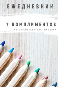 Книга Ежедневник 7 комплиментов