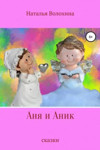 Книга Аня и Аник