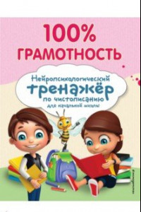 Книга 100% грамотность. Нейропсихологический тренажер по чистописанию