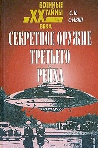 Книга Секретное оружие третьего рейха