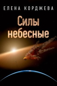 Книга Силы небесные