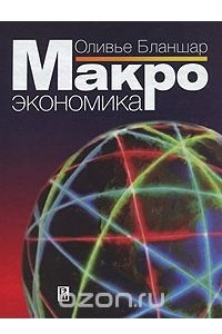 Книга Макроэкономика