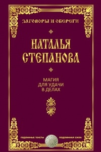 Книга Магия для удачи в делах