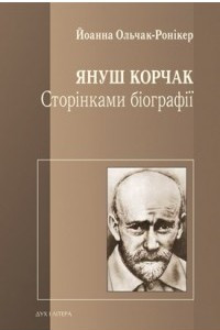 Книга Януш Корчак. Сторінками біографії