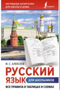 Книга Русский язык для школьников. Все правила в таблицах и схемах