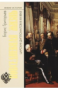 Книга Повседневная жизнь царских дипломатов в XIX веке
