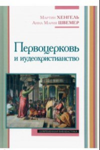 Книга Первоцерковь и иудеохристианство