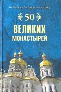 Книга 50 Великих монастырей