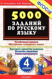 Книга 5000 заданий по русскому языку. 4 класс