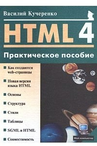 Книга HTML 4.0: Практическое пособие