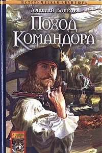 Книга Поход Командора