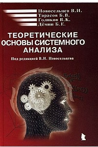 Книга Теоретические основы системного анализа