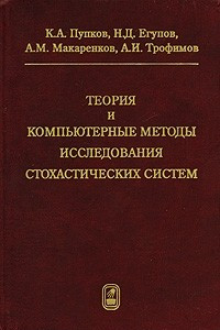 Книга Теория и компьютерные методы исследования стохастических систем