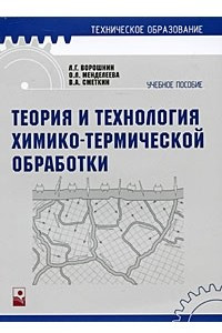 Книга Теория и технология химико-термической обработки