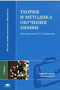 Книга Теория и методика обучения химии
