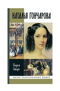 Книга Наталья Гончарова